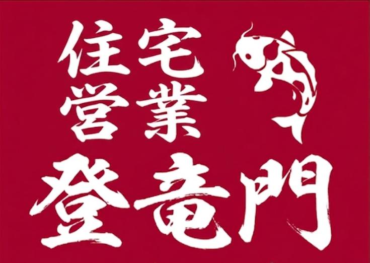 住宅営業登竜門