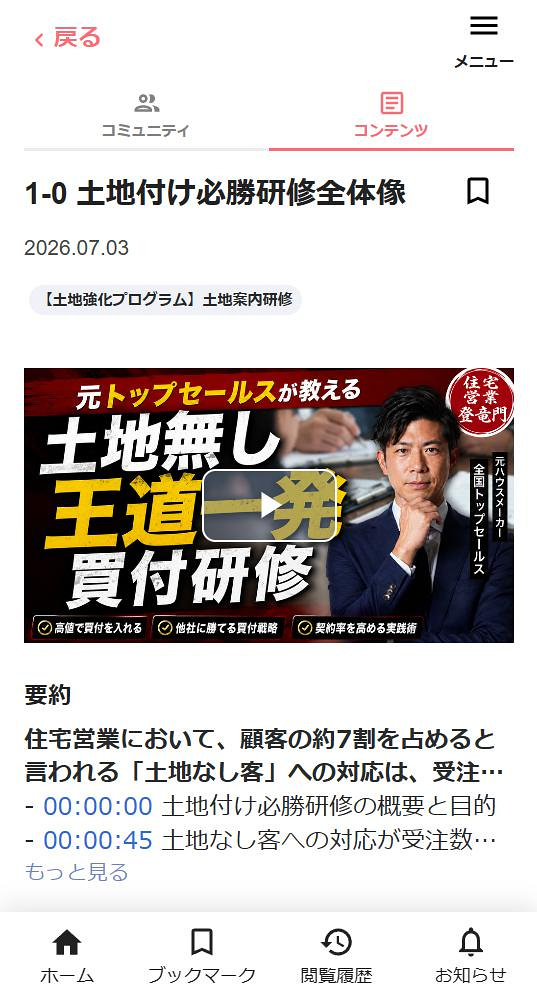 住宅営業登竜門 動画視聴画面（要約・目次付き）